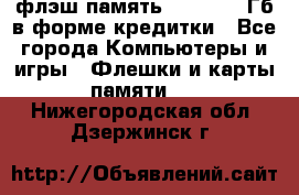 флэш-память   16 - 64 Гб в форме кредитки - Все города Компьютеры и игры » Флешки и карты памяти   . Нижегородская обл.,Дзержинск г.